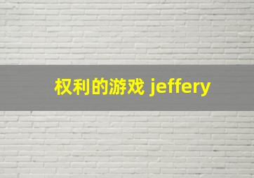 权利的游戏 jeffery